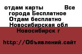 отдам карты NL int - Все города Бесплатное » Отдам бесплатно   . Новосибирская обл.,Новосибирск г.